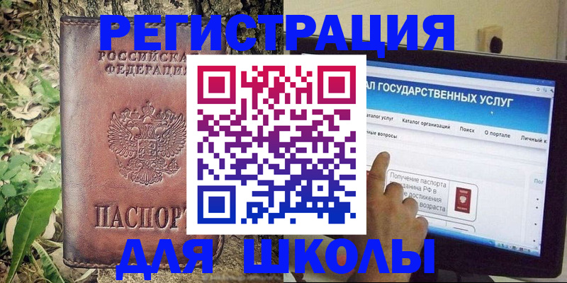 прописка для школы в Минусинске